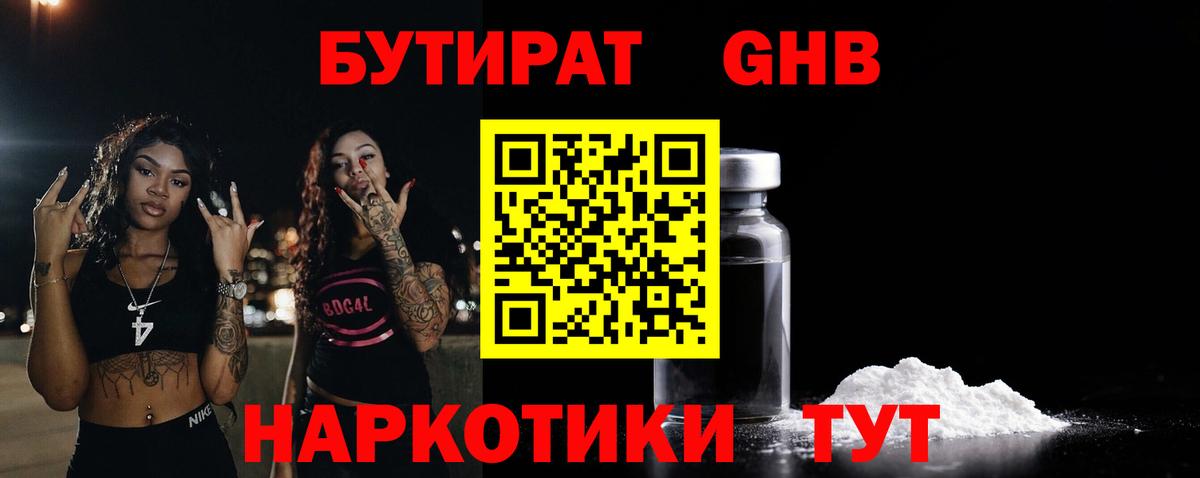 Старая Купавна  БУТИРАТ бутандиол  Вход с VPN 