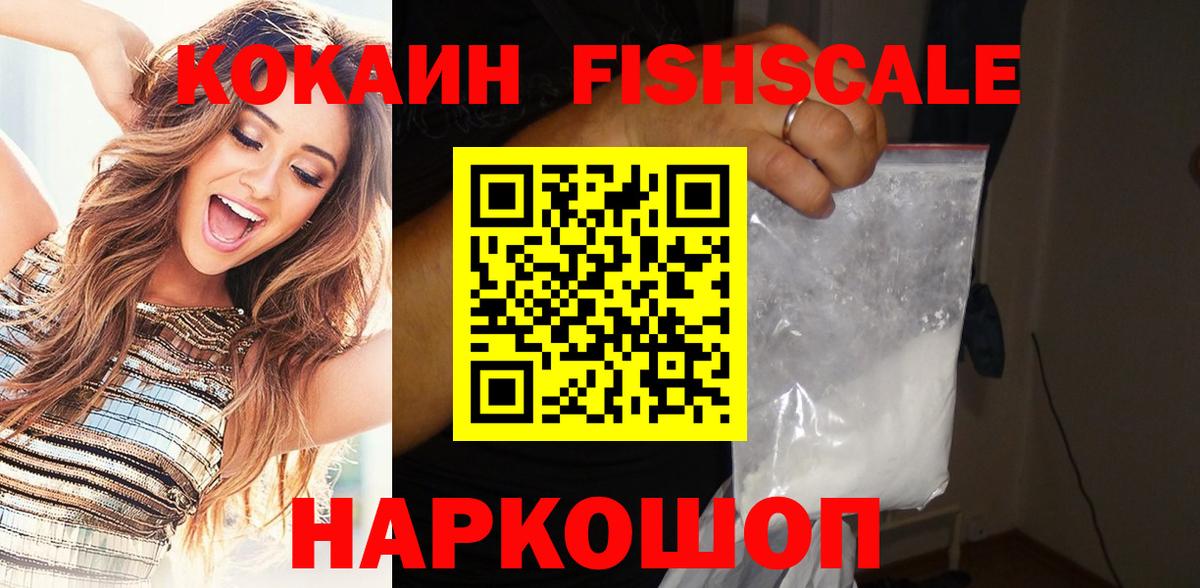 Кокаин FishScale  Вход с VPN  Старая Купавна 