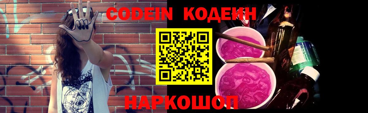 Codein напиток Lean (лин) Старая Купавна